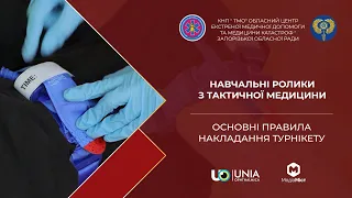 Тактична медицина. Основні правила накладання турнікету