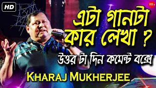 এই গানটি কার লেখা ? উত্তর দিন কমেন্ট বক্সে || Kharaj Mukharji Best Comedy Seen || Tapati Studio