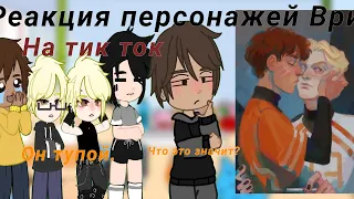 ~реакция персонажей Ври/Все ради игры на Тик ток/Нила 2/3 чит. оп. ~