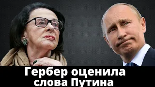 Алла Гербер слушала Путина. Остались одни вопросы!