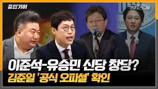 김준일 오피셜 "유승민, 여야당에서 연락 계속 와" 이준석·유승민 신당 창당 가능성은? [중립기어 여의도 시그널]