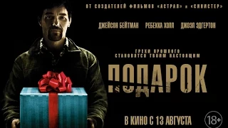 Подарок / The Gift трейлер русский язык