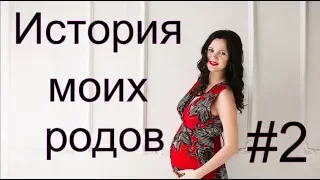 История родов вторая беременность