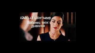 Isabelle Lightwood||Любимец твоих дьяволов