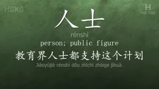 Chinese HSK 6 vocabulary 人士 (rénshì), ex.1, www.hsk.tips