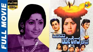 Ondu Hennina Kathe – ಒಂದು ಹೆಣ್ಣಿನ ಕಥೆ Kannada Full Movie || M V Rajamma, Jayanthi || TVNXT Kannada