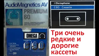 Три редкие кассеты #audiocassette #audiomagnetics #dictaphone #omega