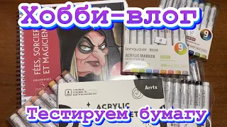 Хобби-влог/ Мои новиночки 🤗/ Тестируем бумагу