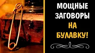 Мощный заговор на булавку