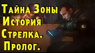 ☢ S.T.A.L.K.E.R. ☢ Тайна Зоны: История Стрелка. Пролог.