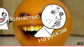 надоедливый апельсин (Annoying Orange) 1 серия