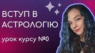 Відкритий урок курсу з західної натальної астрології || Вступ в астрологію ||  Навчання астрології