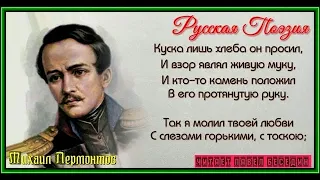 Нищий — Михаил Лермонтов — читает Павел Беседин