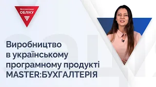 Виробництво в українському програмному продукті MASTER:БУХГАЛТЕРІЯ