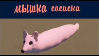 Оригинал Мышка Сосиска-Original Mouse Sausage