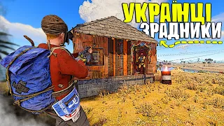 ЗРАДНИКИ УКРАЇНЦІ які ЗАРУЇНИЛИ МЕНІ ВАЙП в грі РАСТ/RUST! СОЛО ВИЖИВАННЯ в РАСТ | Раст українською