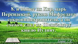 ВидеоБиблия Первая книга Ездры глава 1 с музыкой Бондаренко