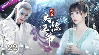 【逆襲復仇💚】《惹上失憶王爺》EP22 小乞丐一箭射中神秘王爺🦊迷戀美男竟惹來滅門之禍💦逆風翻盤霸氣復仇👠#肖战 #杨紫 #虞书欣 #檀健次 #厉嘉琪 #毕雯珺 #chinesedrama