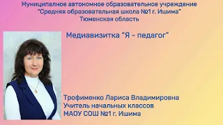 Медиавизитка - Трофименко Лариса Владимировна | МАОУ СОШ №1 г. Ишима