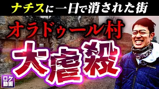 【ナチスに１日で消された村】オラドゥール村の大虐殺をわかりやすく解説