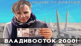 Мумий Тролль - Владивосток 2000 (cover by Песни от братьев)