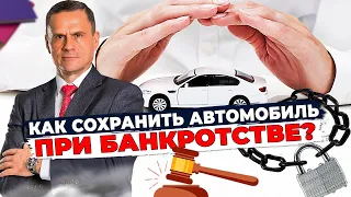 Как сохранить автомобиль при банкротстве физических лиц?