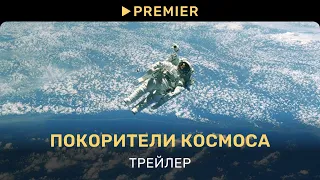 Покорители космоса | Трейлер | PREMIER