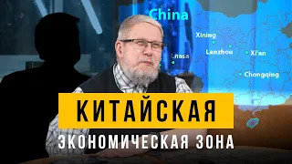 Китайская Экономическая Зона. Сергей Переслегин