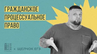 Гражданское процессуальное право для ЕГЭ| Щелчок