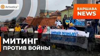 🟠Антивоенный митинг прошел в Варшаве