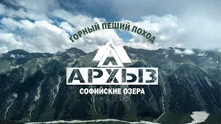 Горный поход «Архыз. Софийские озера» 20-27 июля 2020