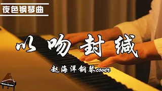 【夜色鋼琴曲】钢琴Cover《以吻封缄Sealed With a Kiss》 | 钢琴演奏  赵海洋 ▏Yese Piano