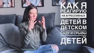 КАК Я РЕАГИРУЮ НА АГРЕССИВНЫХ ДЕТЕЙ В ДЕТСКОМ САДУ И СРЫВЫ | КАК Я ОСТАЮСЬ СПОКОЙНОЙ | ДЕНЬ РОЖДЕНИЯ