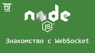 Знакомство с WebSocket