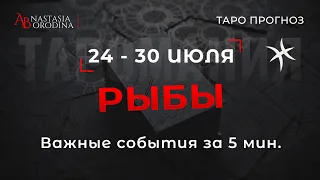 ⛩️ РЫБЫ. 24 - 30 Июля 2023. Таро гороскоп от Анастасии Бородиной.