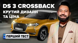 DS 3 Crossback | Компактний кросовер преміум-класу