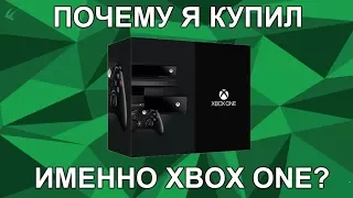 Почему я купил именно Xbox One?