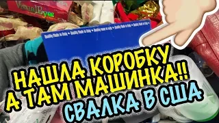 НАШЛА КОРОБОЧКУ ИТАЛИЯ а ТАМ МАШИНКА!! Свалка Барахолка в Америке Мои Находки и покупки СашаЛ