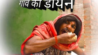 गांव की डायन [New Comdey ] डायन ने भैंस खाया| funny Comdey || #comedy_video #रंजू बाबा का भैंस को