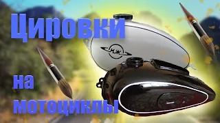 Цировки для мотоцикла