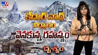 Drishyam : కేదార్ నాథ్ నిర్మాణం వెనకున్న రహస్యం | Kedarnath - TV9