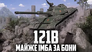 🔥 121B - НАЙКРАЩА ДЕСЯТКА ЗА БОНИ 🔥