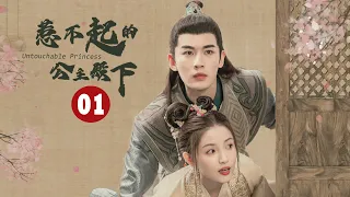 【ENG SUB】《惹不起的公主殿下 Untouchable Princess》第1集 作者进到书中被无限追杀【芒果TV大芒】