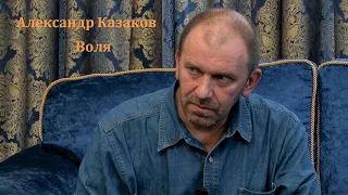 Александр Казаков - Воля