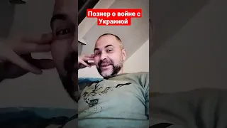 Познер о войне с Украиной