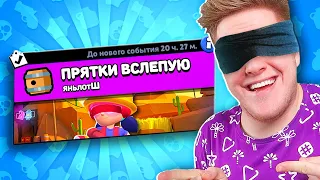 НОВАЯ ИГРА! ПРЯТКИ ВСЛЕПУЮ В BRAWL STARS 🔥