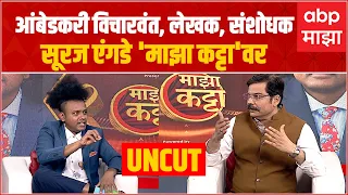 Majha Katta With Suraj Yengde : आंबेडकरी विचारवंत, लेखक आणि संशोधक सूरज एंगडे 'माझा कट्टा'वर