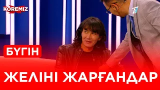 Желіні жарғандар - 5  / KOREMIZ