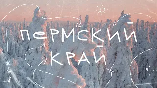 Пермский Край - настоящая зимняя сказка! Уральская Лапландия!