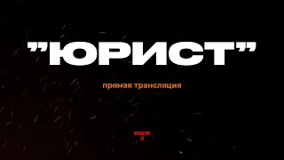 ПРЯМОЙ ЭФИР задаем вопросы, гость боец "ЮРИСТ" #интервь #operator13 #стрим #штурмовик  #оператор13